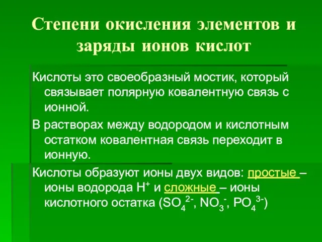 Степени окисления элементов и заряды ионов кислот Кислоты это своеобразный мостик,