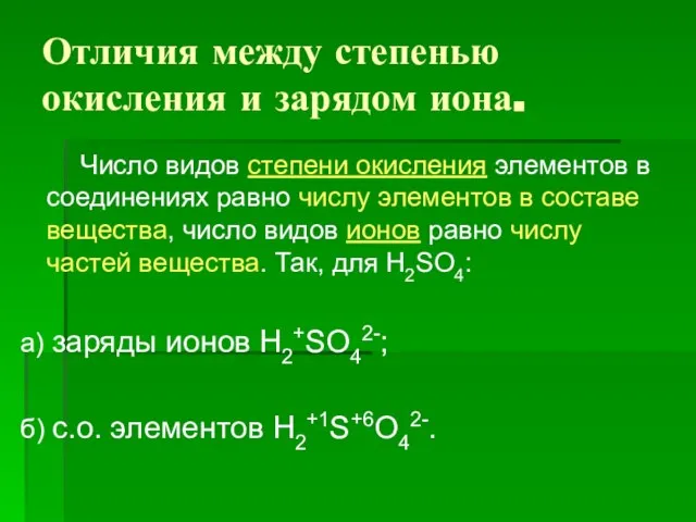 Отличия между степенью окисления и зарядом иона. Число видов степени окисления