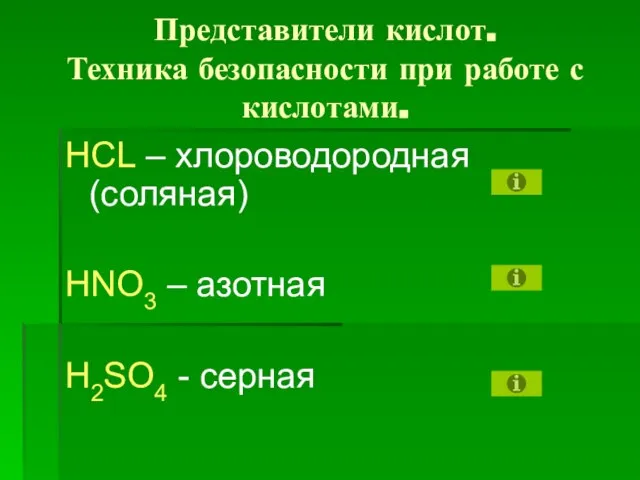 Представители кислот. Техника безопасности при работе с кислотами. HCL – хлороводородная