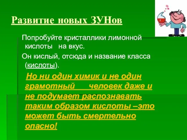 Развитие новых ЗУНов Попробуйте кристаллики лимонной кислоты на вкус. Он кислый,