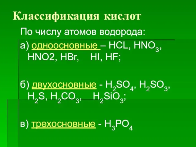 Классификация кислот По числу атомов водорода: а) одноосновные – HCL, HNO3,