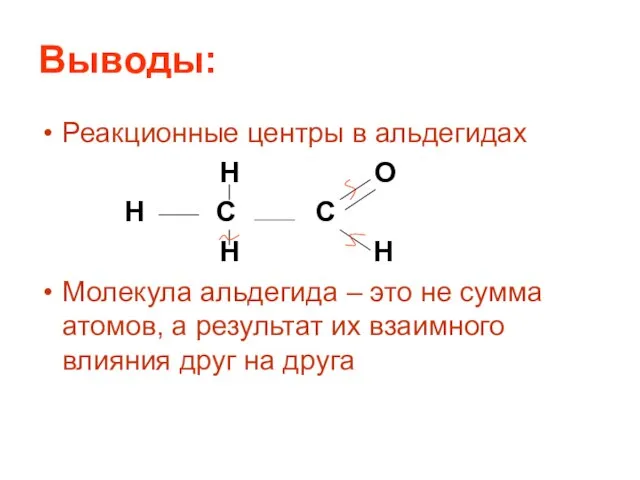 Выводы: Реакционные центры в альдегидах H O H C C H