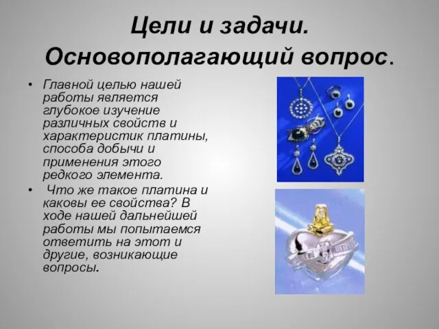 Цели и задачи. Основополагающий вопрос. Главной целью нашей работы является глубокое