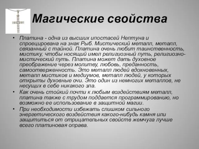 Магические свойства Платина - одна из высших ипостасей Нептуна и спроецирована