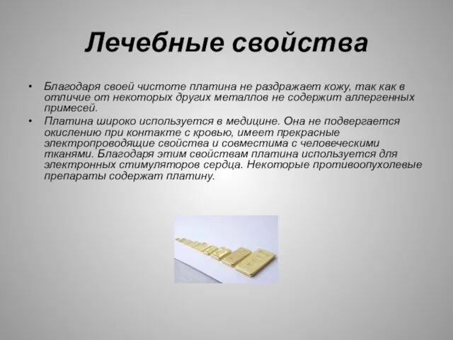 Лечебные свойства Благодаря своей чистоте платина не раздражает кожу, так как