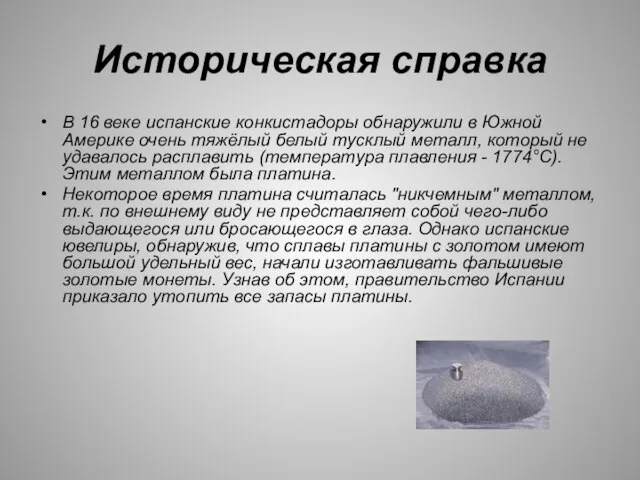 Историческая справка В 16 веке испанские конкистадоры обнаружили в Южной Америке