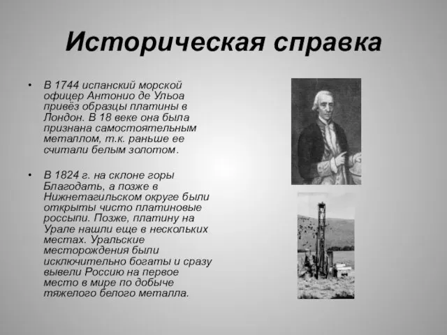 Историческая справка В 1744 испанский морской офицер Антонио де Ульоа привёз