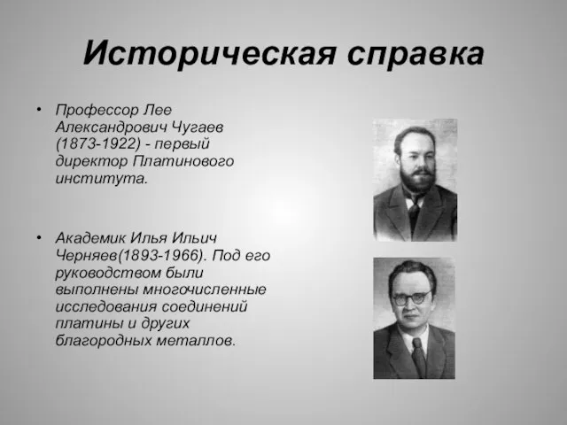 Историческая справка Профессор Лее Александрович Чугаев (1873-1922) - первый директор Платинового