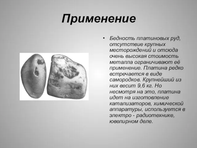 Применение Бедность платиновых руд, отсутствие крупных месторождений и отсюда очень высокая