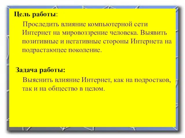 Цель работы: Проследить влияние компьютерной сети Интернет на мировоззрение человека. Выявить