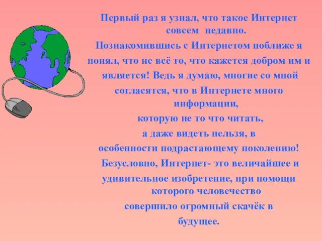 Первый раз я узнал, что такое Интернет совсем недавно. Познакомившись с