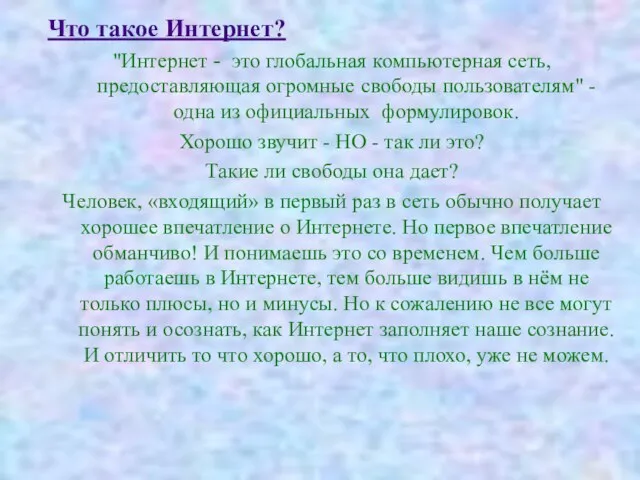 Что такое Интернет? "Интернет - это глобальная компьютерная сеть, предоставляющая огромные