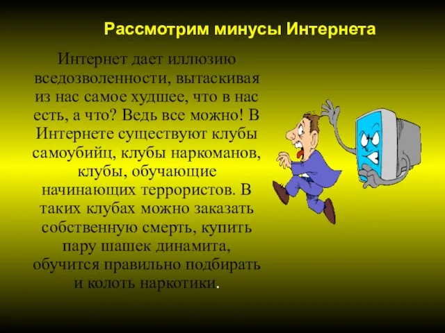 Интернет дает иллюзию вседозволенности, вытаскивая из нас самое худшее, что в