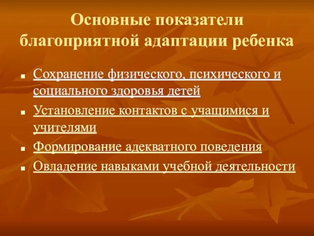 Основные показатели благоприятной адаптации ребенка Сохранение физического, психического и социального здоровья