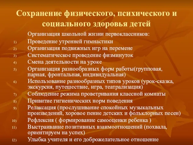 Сохранение физического, психического и социального здоровья детей Организация школьной жизни первоклассников: