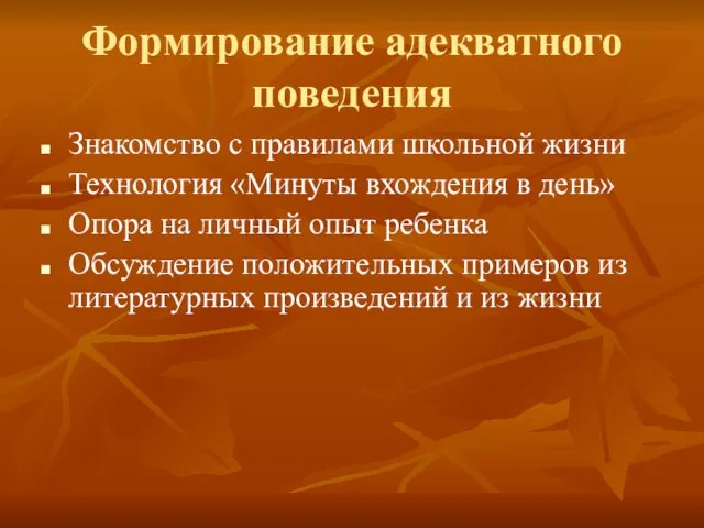 Формирование адекватного поведения Знакомство с правилами школьной жизни Технология «Минуты вхождения