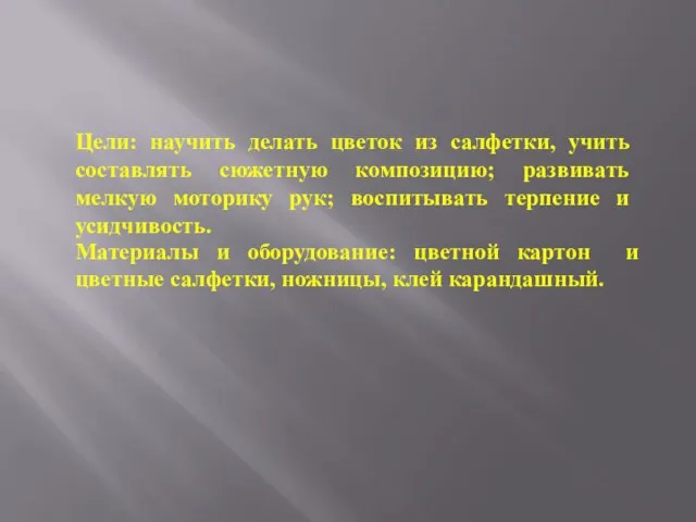 Цели: научить делать цветок из салфетки, учить составлять сюжетную композицию; развивать