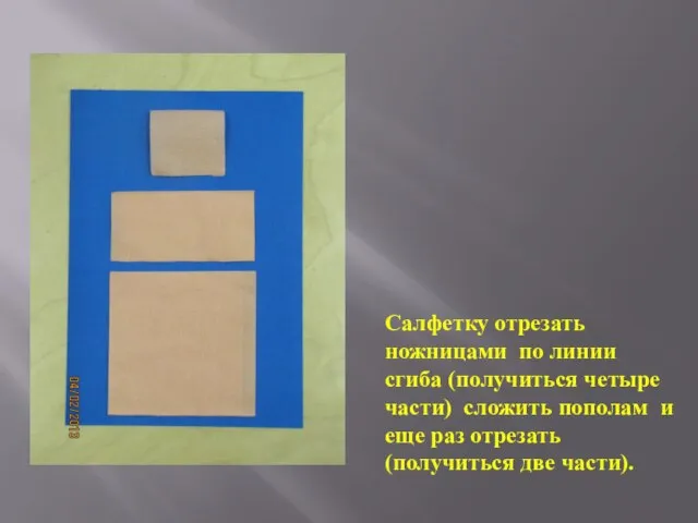 Салфетку отрезать ножницами по линии сгиба (получиться четыре части) сложить пополам