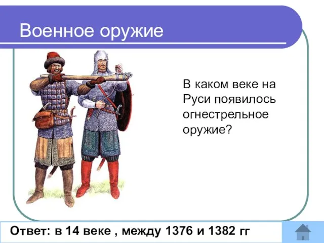 В каком веке на Руси появилось огнестрельное оружие? Ответ: в 14