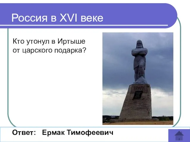 Кто утонул в Иртыше от царского подарка? Ответ: Ермак Тимофеевич Россия в XVI веке