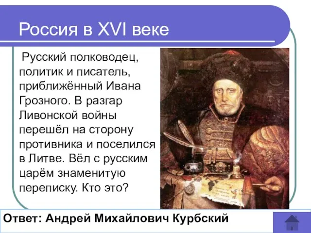 Русский полководец, политик и писатель, приближённый Ивана Грозного. В разгар Ливонской