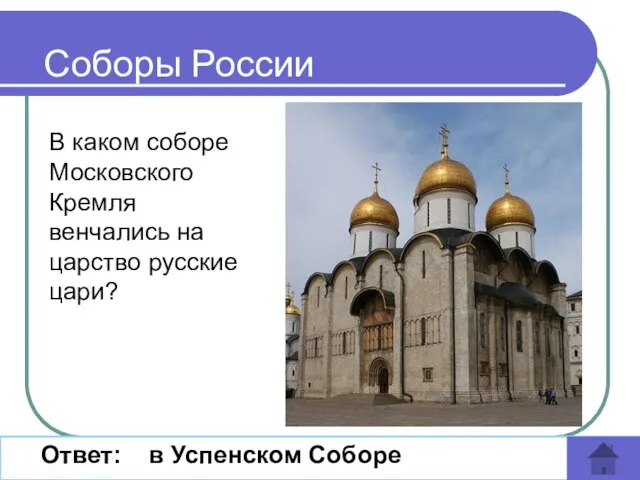 В каком соборе Московского Кремля венчались на царство русские цари? Ответ: в Успенском Соборе Соборы России