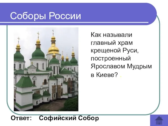 Как называли главный храм крещеной Руси, построенный Ярославом Мудрым в Киеве?