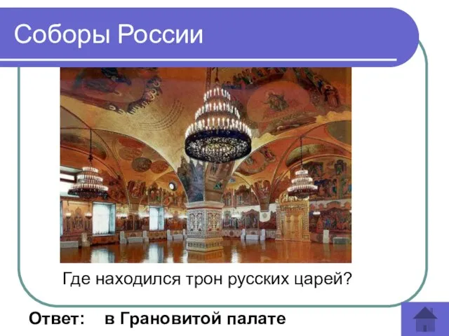 Где находился трон русских царей? Ответ: в Грановитой палате Соборы России