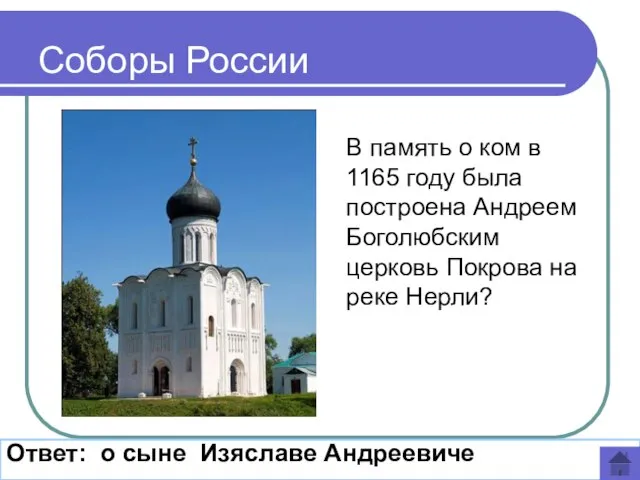 В память о ком в 1165 году была построена Андреем Боголюбским