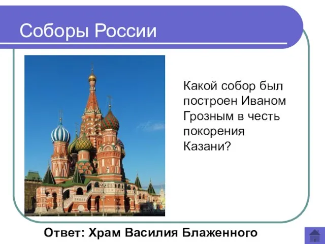 Какой собор был построен Иваном Грозным в честь покорения Казани? Ответ: Храм Василия Блаженного Соборы России