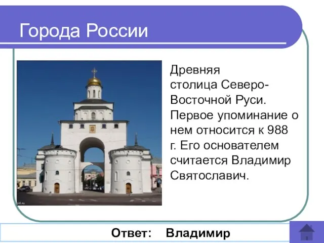 Древняя столица Северо-Восточной Руси. Первое упоминание о нем относится к 988