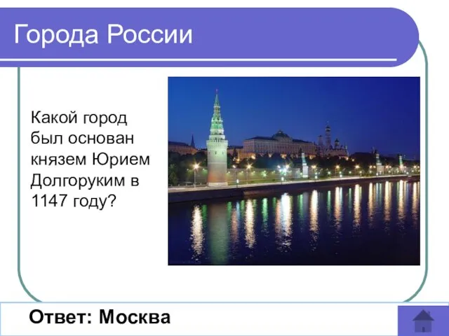 Ответ: Москва Города России Какой город был основан князем Юрием Долгоруким в 1147 году?