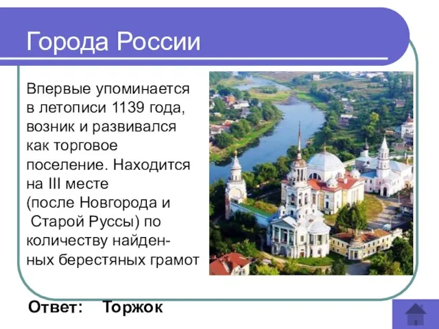 Ответ: Торжок Города России Впервые упоминается в летописи 1139 года, возник