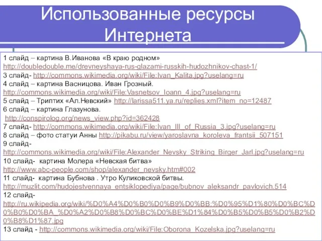 Использованные ресурсы Интернета 1 слайд – картина В.Иванова «В краю родном»