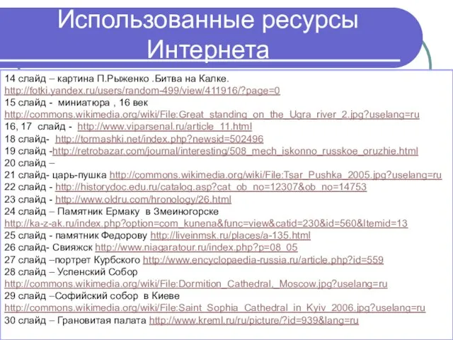 Использованные ресурсы Интернета 14 слайд – картина П.Рыженко .Битва на Калке.