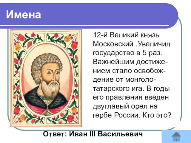 12-й Великий князь Московский .Увеличил государство в 5 раз. Важнейшим достиже-нием