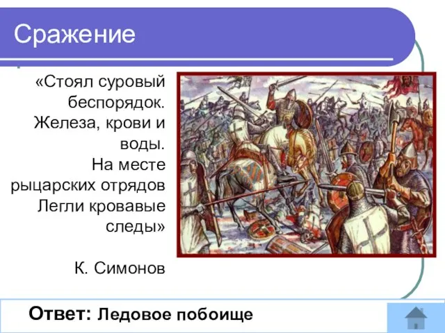 «Стоял суровый беспорядок. Железа, крови и воды. На месте рыцарских отрядов