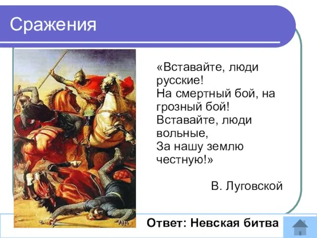 «Вставайте, люди русские! На смертный бой, на грозный бой! Вставайте, люди