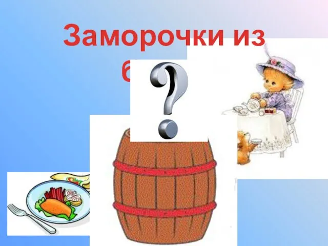 Заморочки из бочки