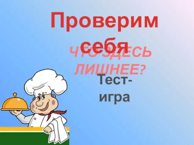 ЧТО ЗДЕСЬ ЛИШНЕЕ? Тест-игра Проверим себя