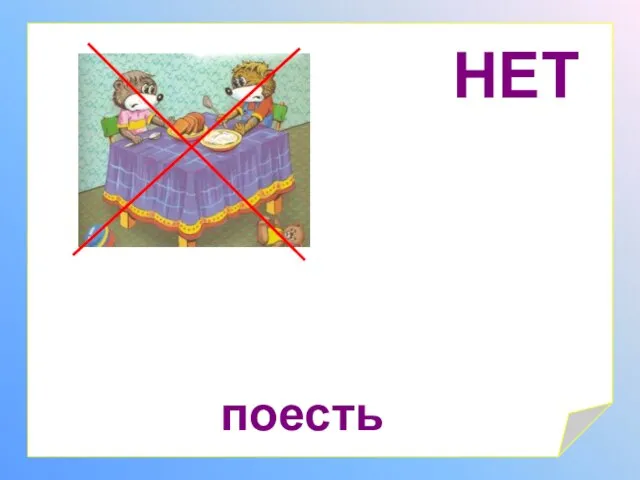 НЕТ поесть