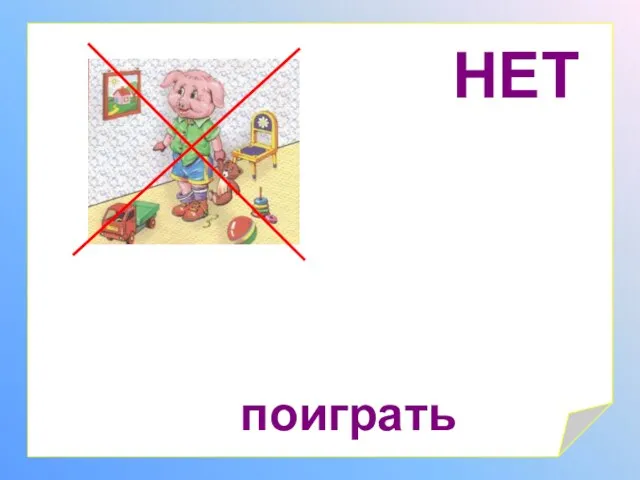 НЕТ поиграть