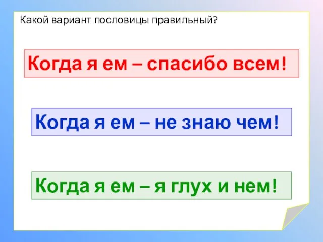 Какой вариант пословицы правильный? Когда я ем – спасибо всем! Когда