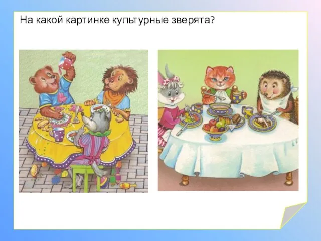 На какой картинке культурные зверята?