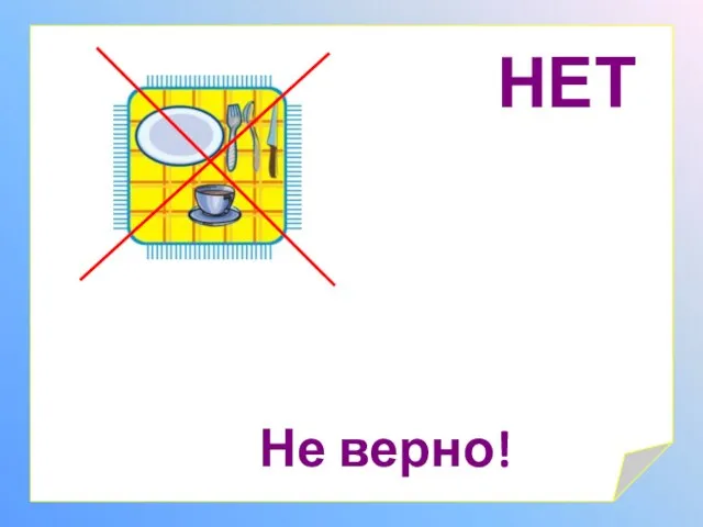 НЕТ Не верно!