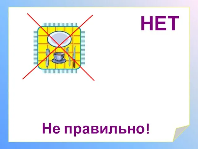 НЕТ Не правильно!