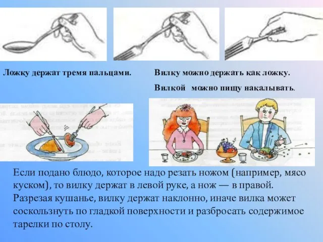 Ложку держат тремя пальцами. Вилку можно держать как ложку. Вилкой можно