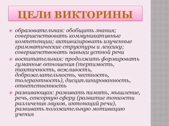 Цели викторины образовательная: обобщить знания; совершенствовать коммуникативные компетенции; активизировать изученные грамматические