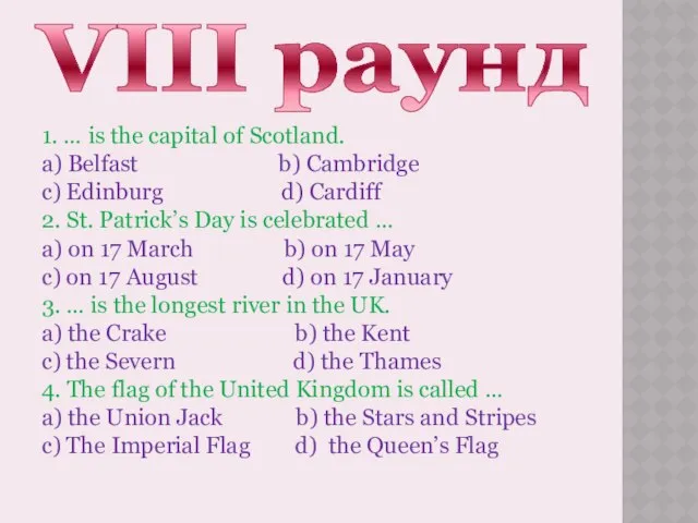 VIII раунд 1. … is the capital of Scotland. a) Belfast