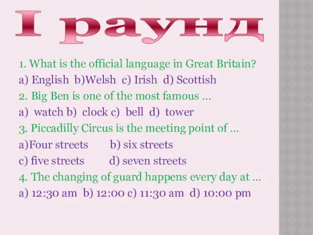 I раунд 1. What is the official language in Great Britain?